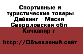 Спортивные и туристические товары Дайвинг - Маски. Свердловская обл.,Качканар г.